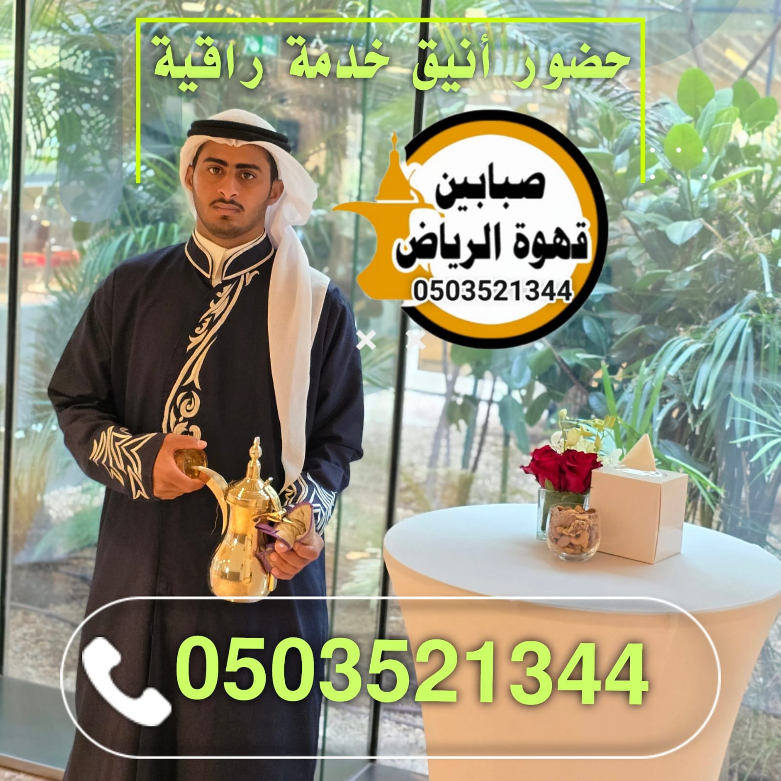 قهوجي الرياض يقدم القهوة العربية الأصيلة وخدمات الضيافة الفاخرة